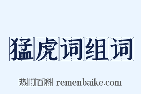 猛虎词组词是什么意思的图片